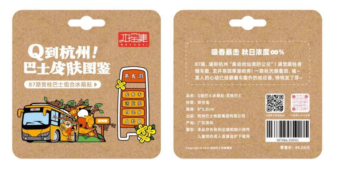 贴限量发售！6条经典线路收藏一城故事PG麻将胡了试玩平台杭州公交文创冰箱(图4)