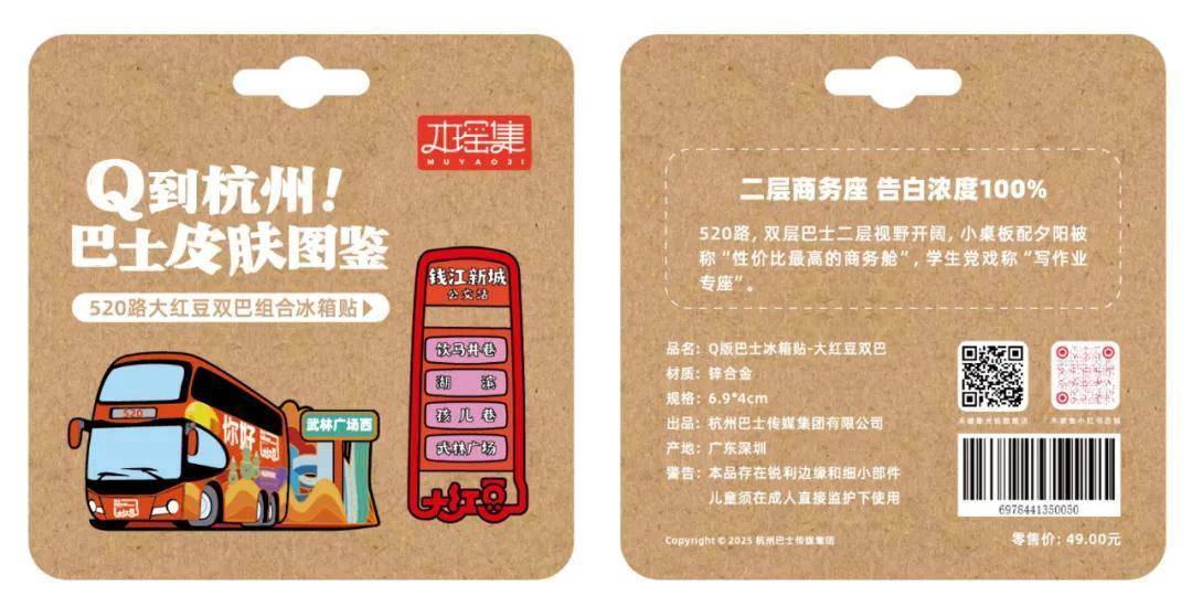 贴限量发售！6条经典线路收藏一城故事PG麻将胡了试玩平台杭州公交文创冰箱(图3)