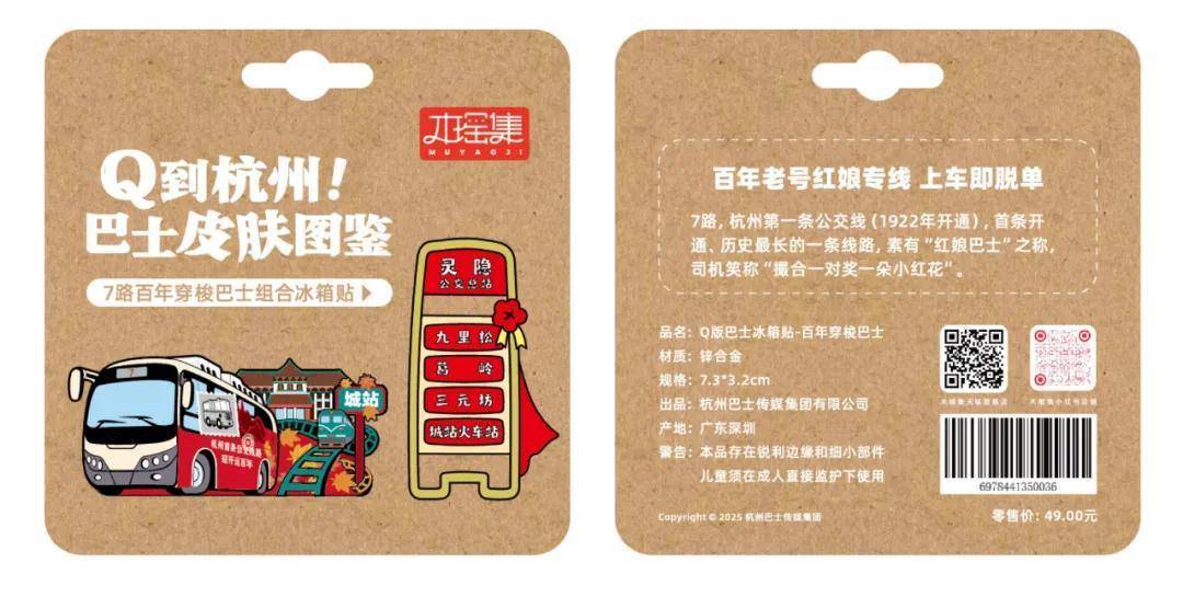贴限量发售！6条经典线路收藏一城故事PG麻将胡了试玩平台杭州公交文创冰箱(图6)