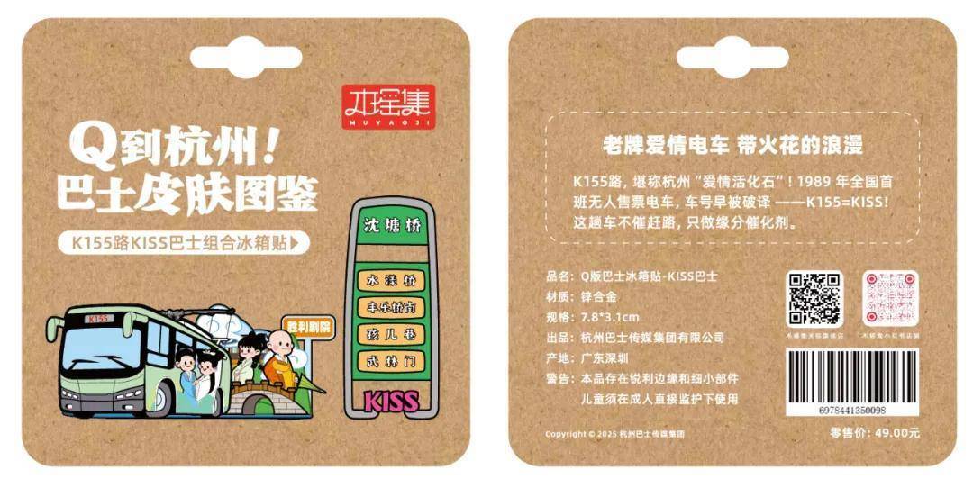 贴限量发售！6条经典线路收藏一城故事PG麻将胡了试玩平台杭州公交文创冰箱(图7)