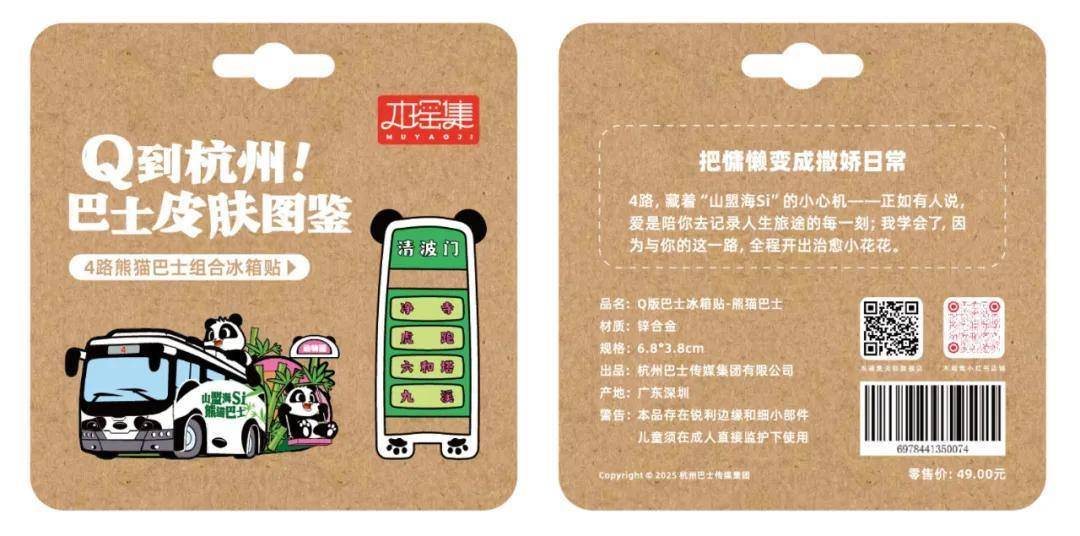 贴限量发售！6条经典线路收藏一城故事PG麻将胡了试玩平台杭州公交文创冰箱(图2)