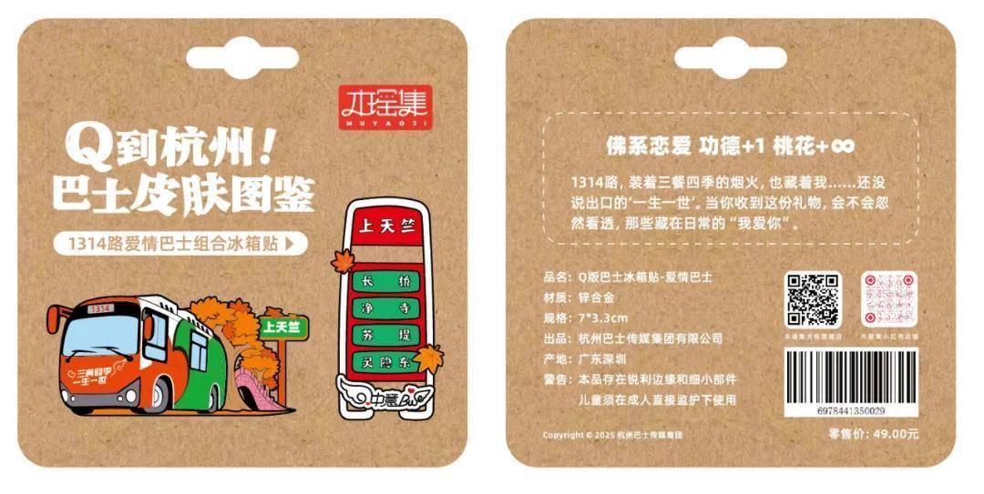 贴限量发售！6条经典线路收藏一城故事PG麻将胡了试玩平台杭州公交文创冰箱(图8)
