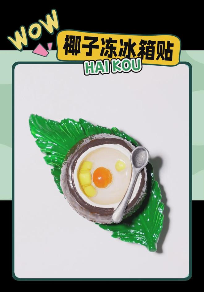 大创意满满的“海口记忆”PG麻将胡了2热带美学(图6)