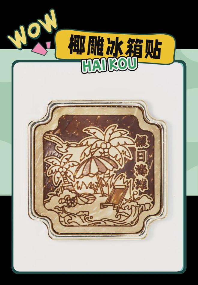 大创意满满的“海口记忆”PG麻将胡了2热带美学